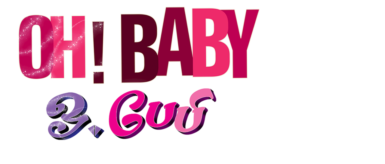 Oh baby no. Кинокомедия Беби. Oh Baby